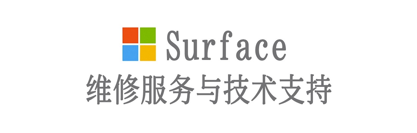 右江surface产品维修服务中心