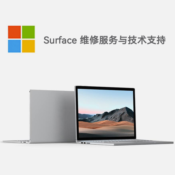 右江surface产品维修服务电话